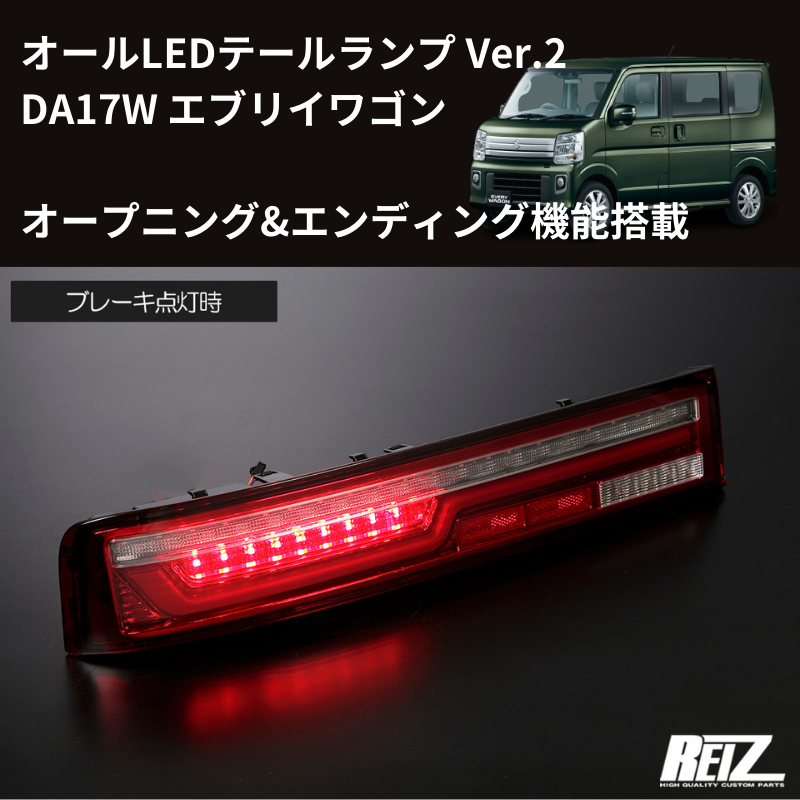 エブリイワゴン DA17W REIZ LEDテールランプ Ver.2 O&E LTL-SZ14-V2-OP 