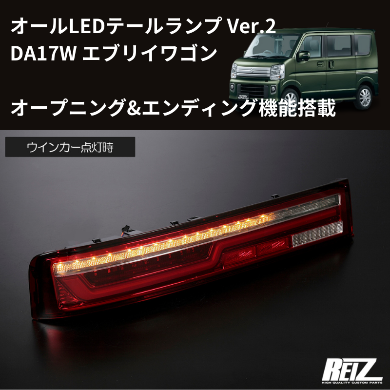 エブリイワゴン DA17W REIZ LEDテールランプ Ver.2 O&E LTL-SZ14-V2-OP エブリイワゴン DA17W REIZ LEDテールランプ Ver.2 O&E LTL-SZ14-V2-OP
