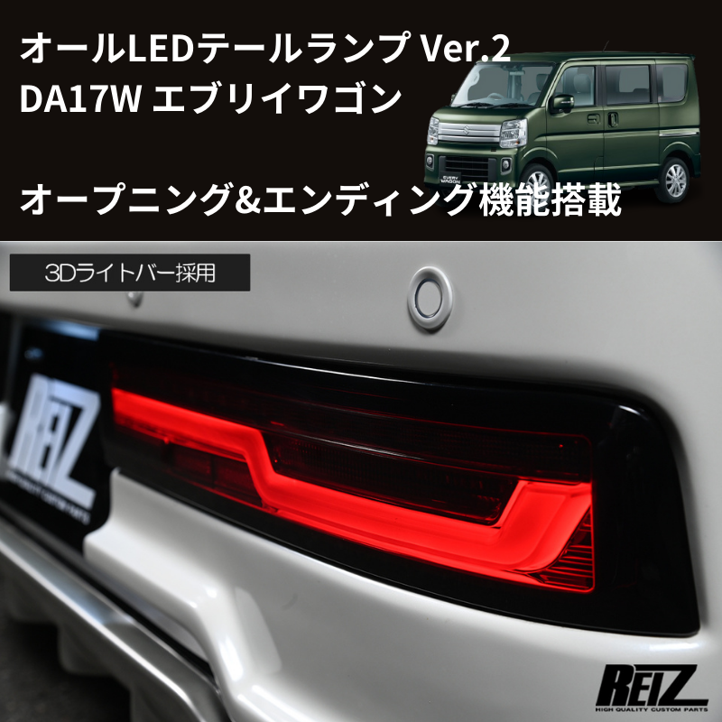 エブリイワゴン DA17W REIZ LEDテールランプ Ver.2 O&E LTL-SZ14-V2-OP エブリイワゴン DA17W REIZ LEDテールランプ Ver.2 O&E LTL-SZ14-V2-OP