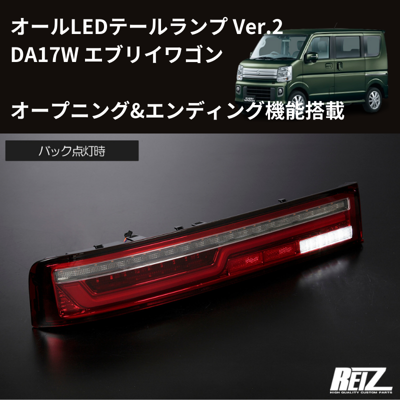 エブリイワゴン用RZ-SZ-03 テールライト 2個セット人気のREIZ エブリイワゴン用RZ-SZ-03 テールライト 2個セット人気のREIZ