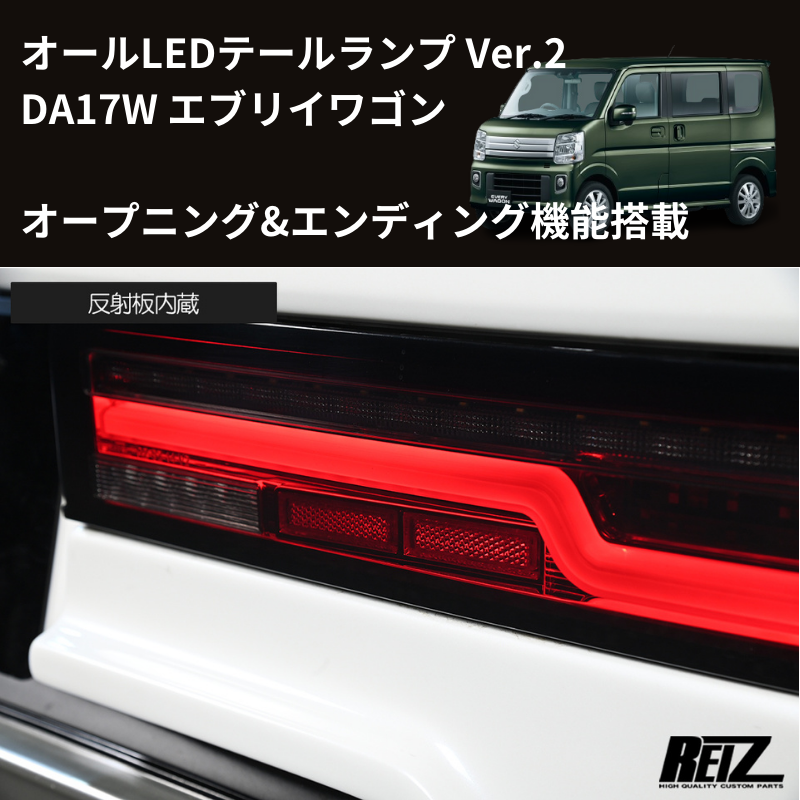 エブリイワゴン DA17W REIZ LEDテールランプ Ver.2 O&E LTL-SZ14-V2-OP-CC |  車種専用カスタムパーツのユアパーツ – 車種専用カスタムパーツ通販店 YourParts