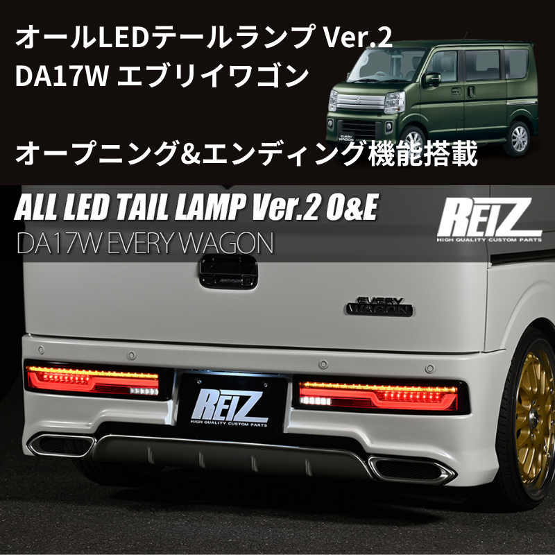 17Wテール最新バージョン (スモークレンズ) LEDテールランプ Ver.2 O&E エブリイワゴン DA17W H27/2- REIZ LTL-SZ14-V2-OP-SC オープニング&エンディング機能