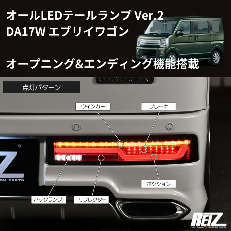 17Wテール最新バージョン (スモークレンズ) LEDテールランプ Ver.2 O&E エブリイワゴン DA17W H27/2- REIZ LTL-SZ14-V2-OP-SC オープニング&エンディング機能