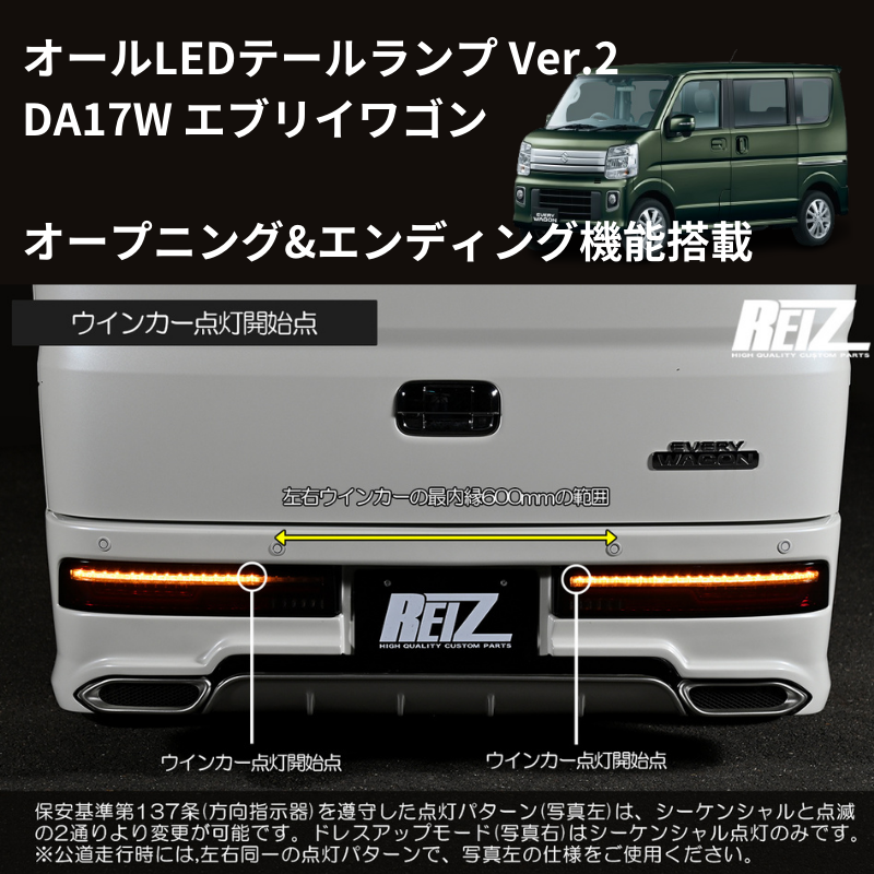 17Wテール最新バージョン (スモークレンズ) LEDテールランプ Ver.2 O&E エブリイワゴン DA17W H27/2- REIZ LTL-SZ14-V2-OP-SC オープニング&エンディング機能