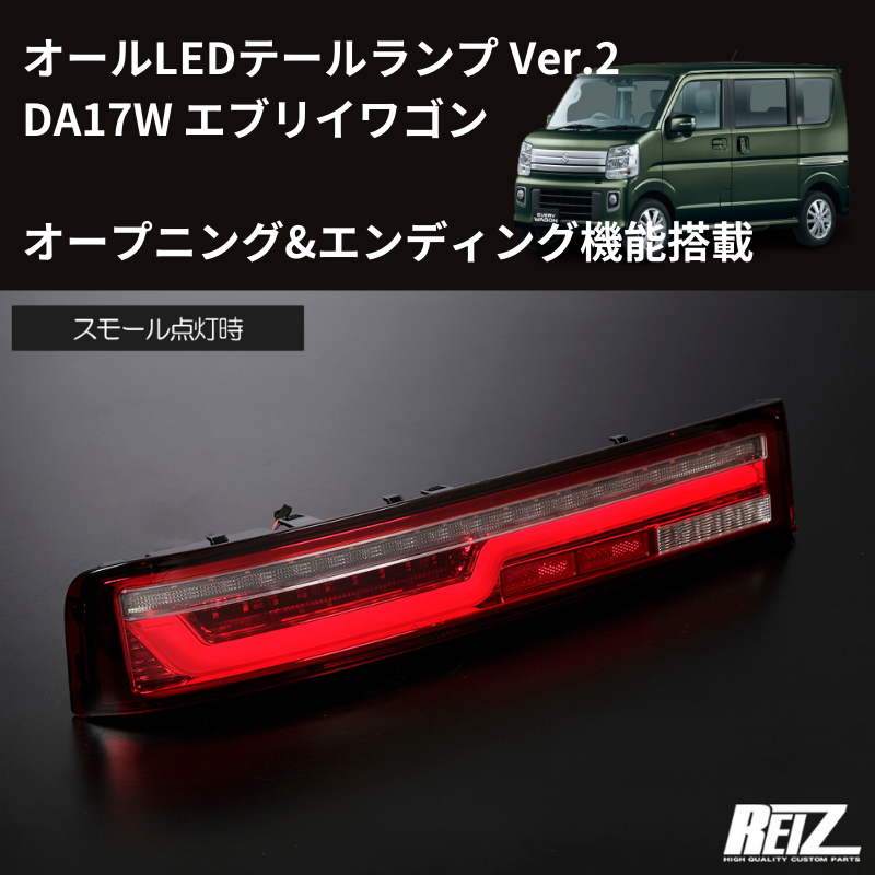 17Wテール最新バージョン (スモークレンズ) LEDテールランプ Ver.2 O&E エブリイワゴン DA17W H27/2- REIZ LTL-SZ14-V2-OP-SC オープニング&エンディング機能