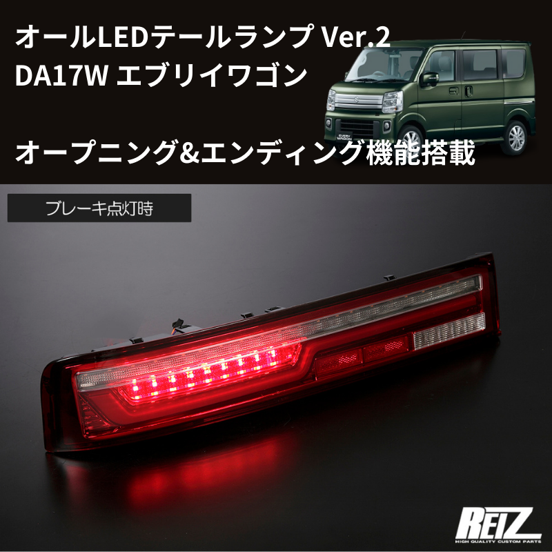 17Wテール最新バージョン (スモークレンズ) LEDテールランプ Ver.2 O&E エブリイワゴン DA17W H27/2- REIZ LTL-SZ14-V2-OP-SC オープニング&エンディング機能