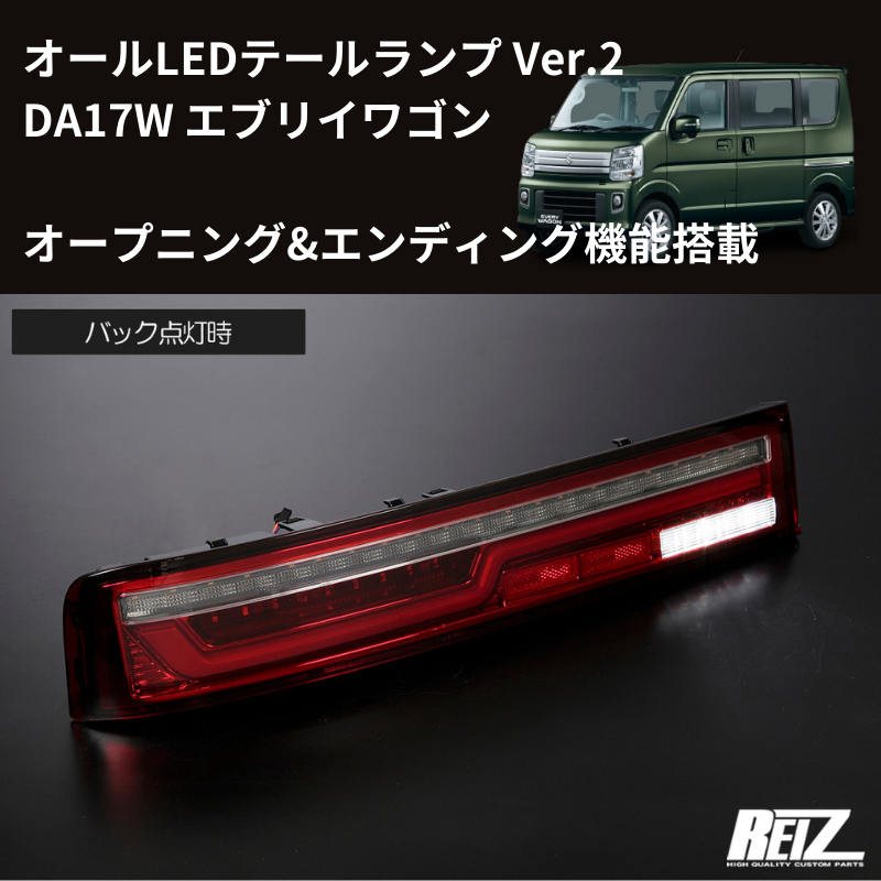 17Wテール最新バージョン (スモークレンズ) LEDテールランプ Ver.2 O&E エブリイワゴン DA17W H27/2- REIZ LTL-SZ14-V2-OP-SC オープニング&エンディング機能