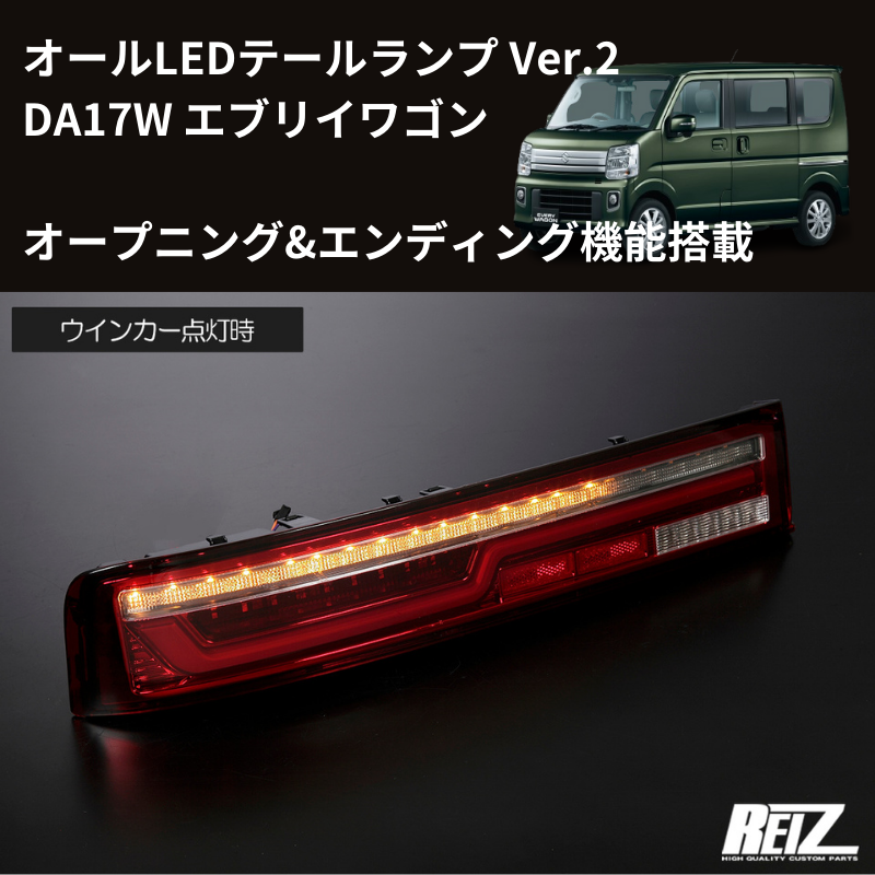 17Wテール最新バージョン (スモークレンズ) LEDテールランプ Ver.2 O&E エブリイワゴン DA17W H27/2- REIZ LTL-SZ14-V2-OP-SC オープニング&エンディング機能