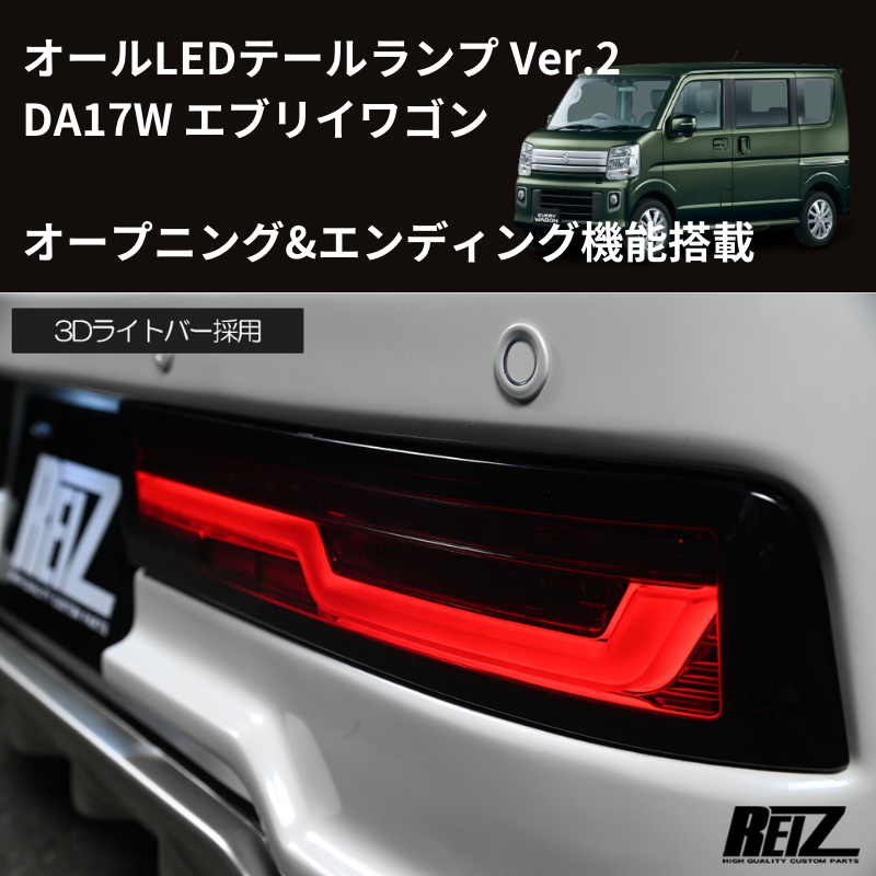 17Wテール最新バージョン (スモークレンズ) LEDテールランプ Ver.2 O&E エブリイワゴン DA17W H27/2- REIZ LTL-SZ14-V2-OP-SC オープニング&エンディング機能