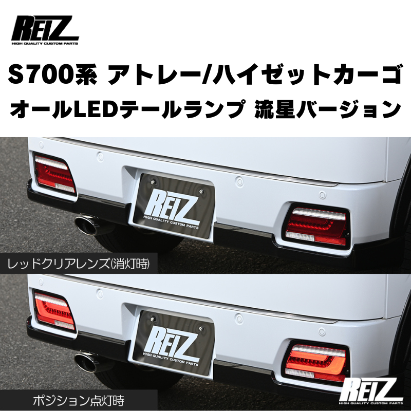 アトレー / ハイゼットカーゴ / デッキバン S700 / 710系 REIZ オール アトレー / ハイゼットカーゴ / デッキバン S700 / 710系 REIZ オール