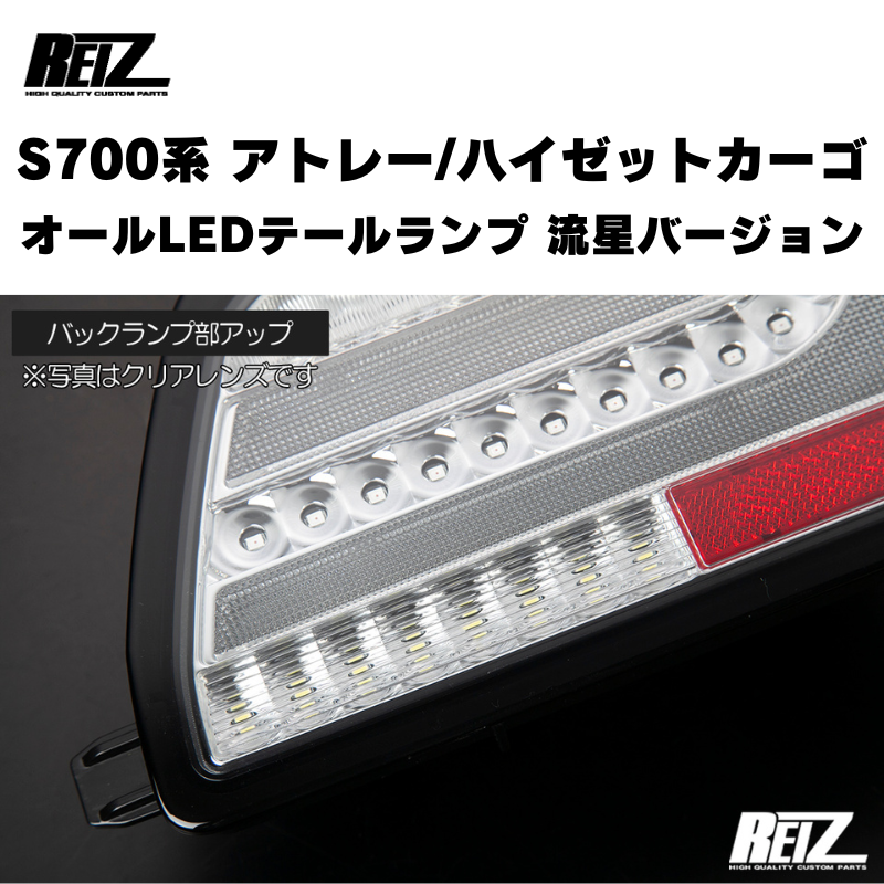 アトレー / ハイゼットカーゴ / デッキバン S700 / 710系 REIZ オール アトレー / ハイゼットカーゴ / デッキバン S700 / 710系 REIZ オール