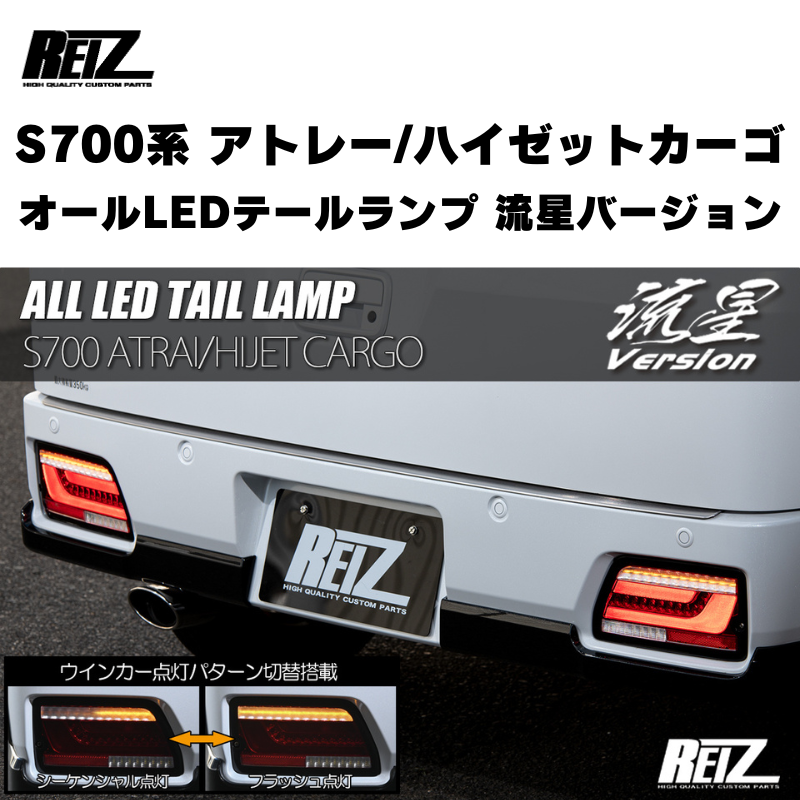 流星バージョン (レッドスモークレンズ) オールLEDテールランプ アトレー / ハイゼットカーゴ / デッキバン S700 / 710系 REIZ LTL-DH22-RS