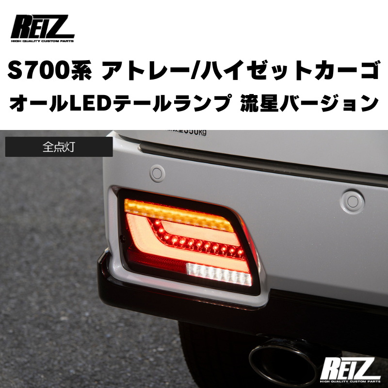 流星バージョン (レッドスモークレンズ) オールLEDテールランプ アトレー / ハイゼットカーゴ / デッキバン S700 / 710系 REIZ LTL-DH22-RS