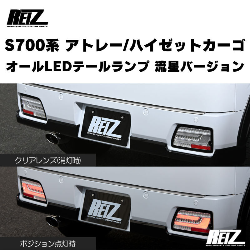 アトレー / ハイゼットカーゴ / デッキバン S700 / 710系 REIZ オール アトレー / ハイゼットカーゴ / デッキバン S700 / 710系 REIZ オール