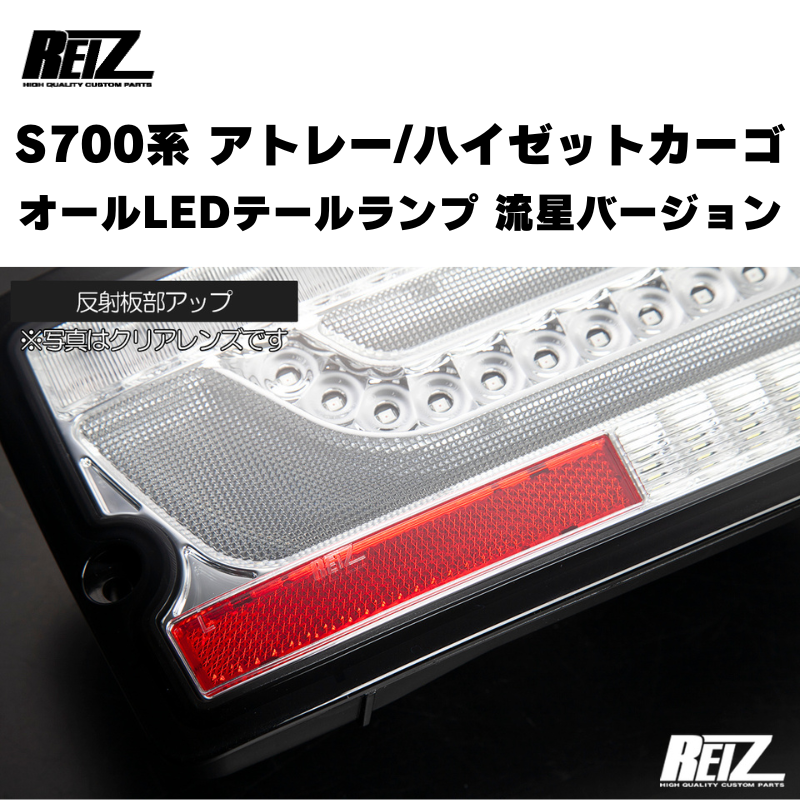 アトレー / ハイゼットカーゴ / デッキバン S700 / 710系 REIZ オール アトレー / ハイゼットカーゴ / デッキバン S700 / 710系 REIZ オール