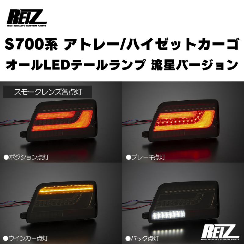 アトレー / ハイゼットカーゴ / デッキバン S700 / 710系 REIZ オール アトレー / ハイゼットカーゴ / デッキバン S700 / 710系 REIZ オール
