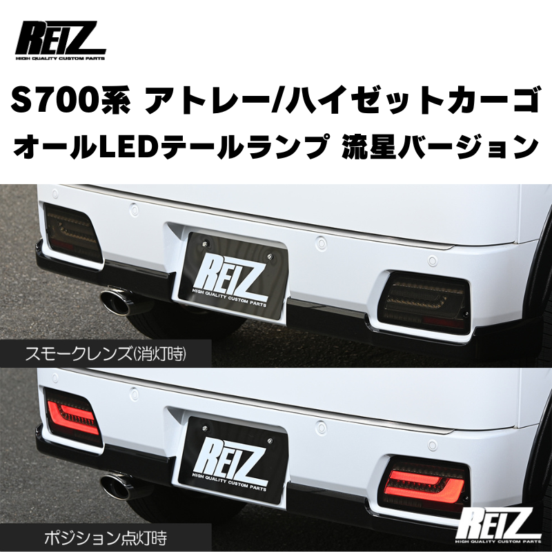 アトレー / ハイゼットカーゴ / デッキバン S700 / 710系 REIZ オール アトレー / ハイゼットカーゴ / デッキバン S700 / 710系 REIZ オール