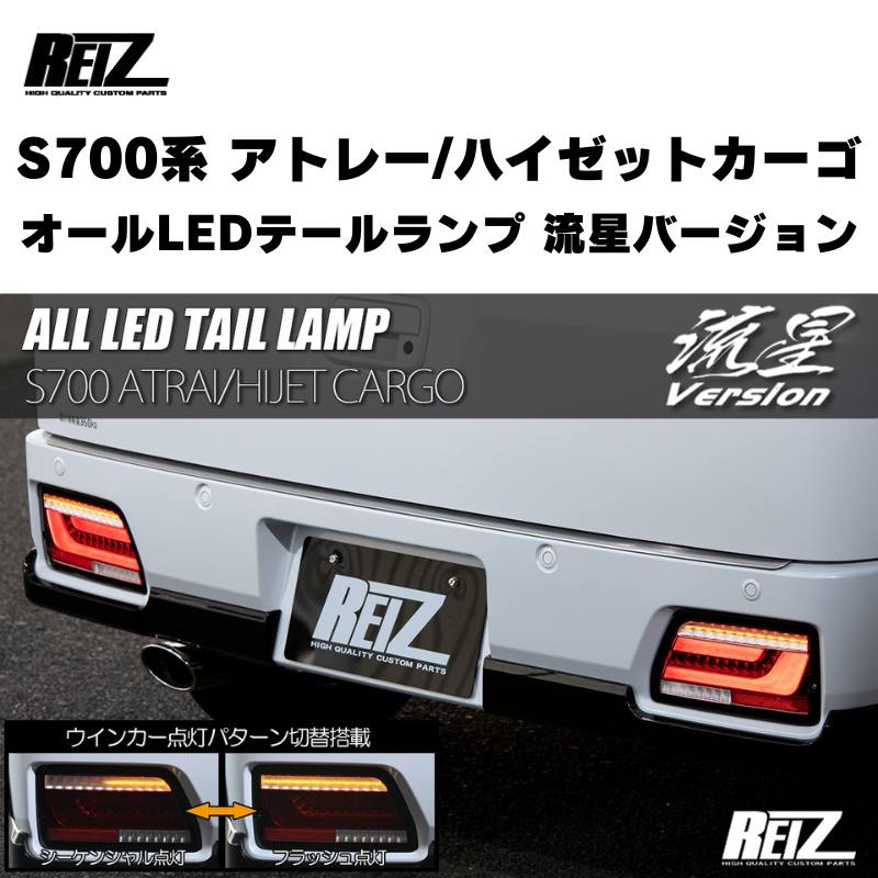 流星バージョン (スモークレンズ) オールLEDテールランプ アトレー / ハイゼットカーゴ / デッキバン S700 / 710系 REIZ LTL-DH22-SC