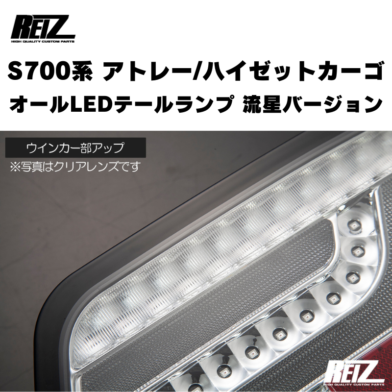 アトレー / ハイゼットカーゴ / デッキバン S700 / 710系 REIZ オール アトレー / ハイゼットカーゴ / デッキバン S700 / 710系 REIZ オール