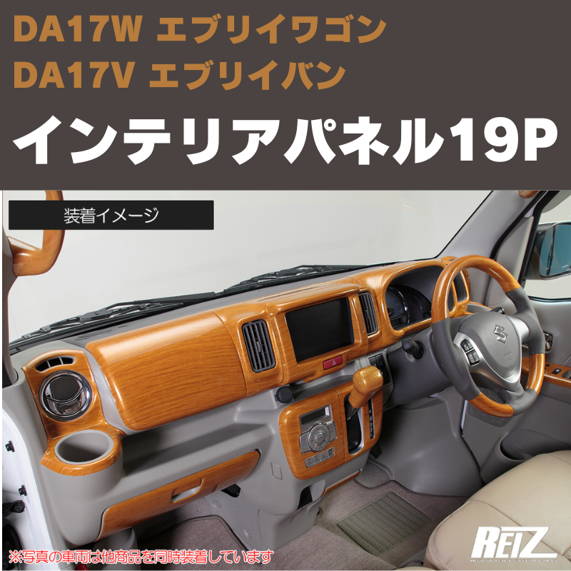 エブリイワゴン / バン DA17系 REIZ インテリアパネル 19P IP-DA17-PA157-19PCS |  車種専用カスタムパーツのユアパーツ – 車種専用カスタムパーツ通販店 YourParts