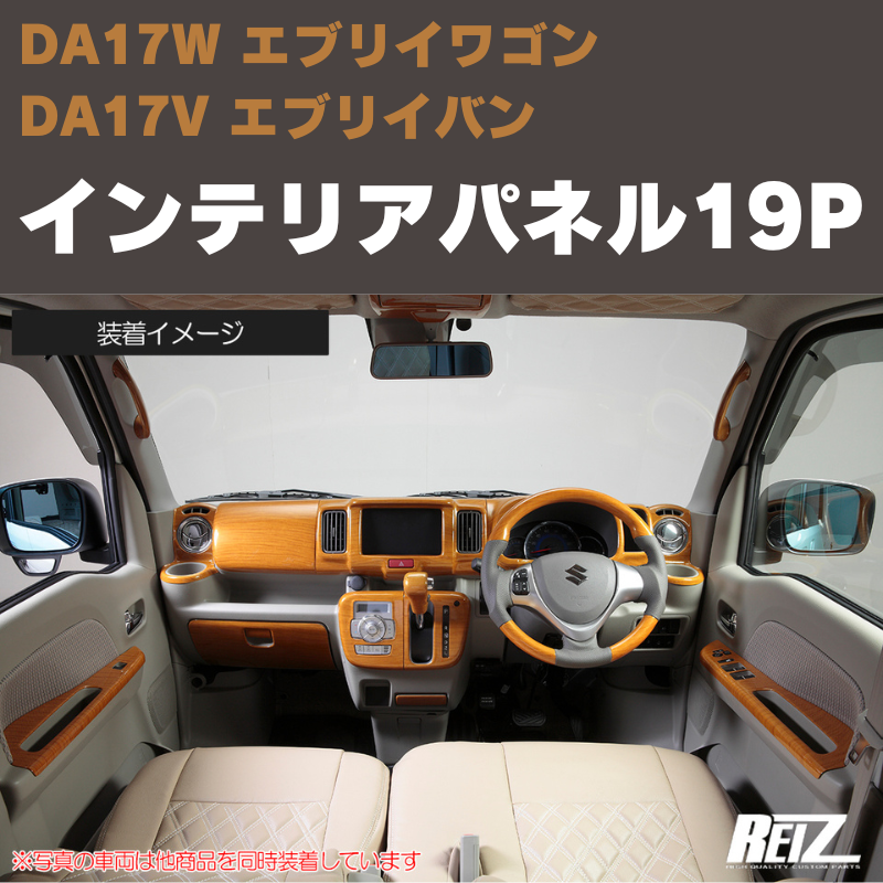 エブリイワゴン / バン DA17系 REIZ インテリアパネル 19P IP-DA17-PA126-19PCS | 車種専用カスタムパーツのユアパーツ