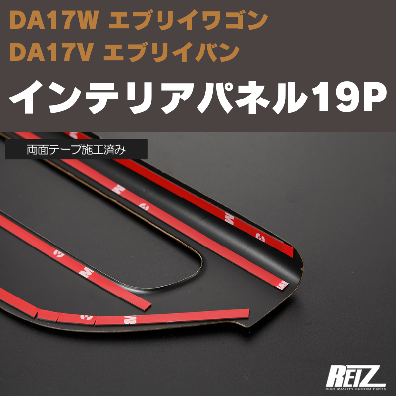 (ピアノブラック) インテリアパネル 19P エブリイワゴン / バン DA17系 REIZ IP-DA17-PA126-19PCS 純正オプション200mワイド対応 / ATシフトノブ付属