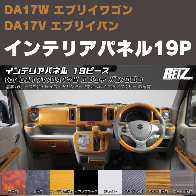 エブリイワゴン / バン DA17系 REIZ インテリアパネル 19P IP-DA17-PA225-19PCS |  車種専用カスタムパーツのユアパーツ – 車種専用カスタムパーツ通販店 YourParts