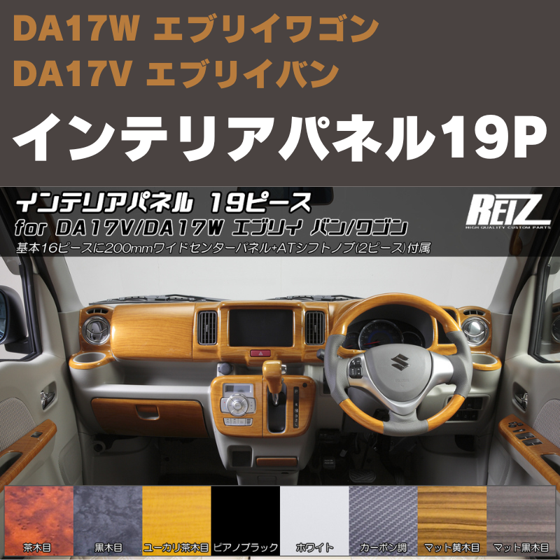 エブリイワゴン / バン DA17系 REIZ インテリアパネル 19P IP-DA17 エブリイワゴン / バン DA17系 REIZ インテリアパネル 19P IP-DA17