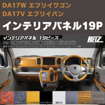 エブリイワゴン / バン DA17系 REIZ インテリアパネル 19P IP-DA17 エブリイワゴン / バン DA17系 REIZ インテリアパネル 19P IP-DA17