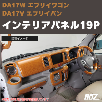エブリイワゴン / バン DA17系 REIZ インテリアパネル 19P IP-DA17 エブリイワゴン / バン DA17系 REIZ インテリアパネル 19P IP-DA17