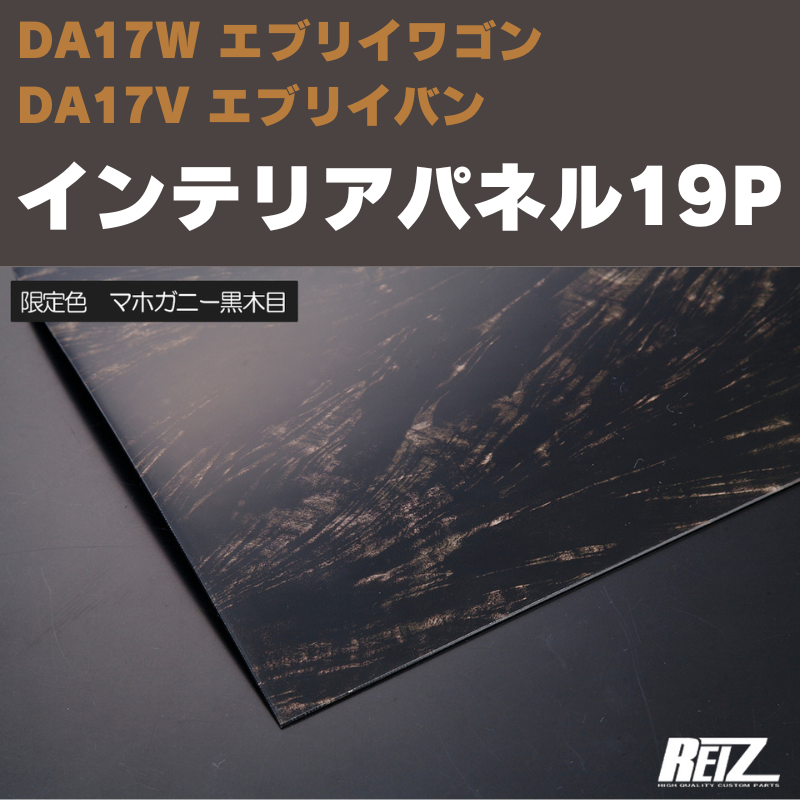 エブリイワゴン / バン DA17系 REIZ インテリアパネル 19P IP-DA17-PA268MHBK-19PCS |  車種専用カスタムパーツのユアパーツ – 車種専用カスタムパーツ通販店 YourParts