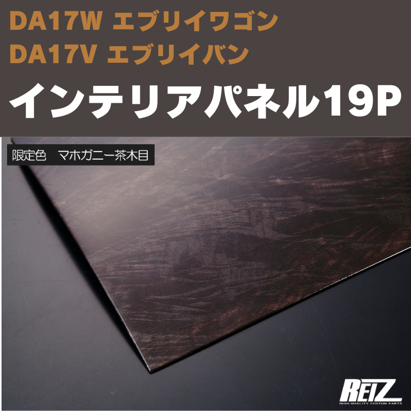 (マホガニー茶木目) インテリアパネル 19P エブリイワゴン / バン DA17系 REIZ IP-DA17-PA312MHBR-19PCS 純正オプション200mワイド対応 / ATシフトノブ付属