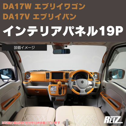 エブリイワゴン / バン DA17系 REIZ インテリアパネル 19P IP-DA17 エブリイワゴン / バン DA17系 REIZ インテリアパネル 19P IP-DA17