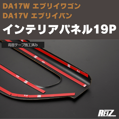 エブリイワゴン / バン DA17系 REIZ インテリアパネル 19P IP-DA17 エブリイワゴン / バン DA17系 REIZ インテリアパネル 19P IP-DA17