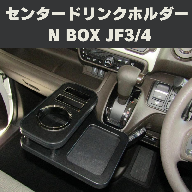 NBOXカスタム専用 (レザーブラック/クロームメッキ仕様) センタードリンクホルダー  N-BOX JF3-4 (H29/9-R5/9) DYP