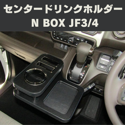 NBOXカスタム専用 (レザーブラック/ブラックメッキ仕様) センタードリンクホルダー  N-BOX JF3-4 (H29/9-R5/9) DYP