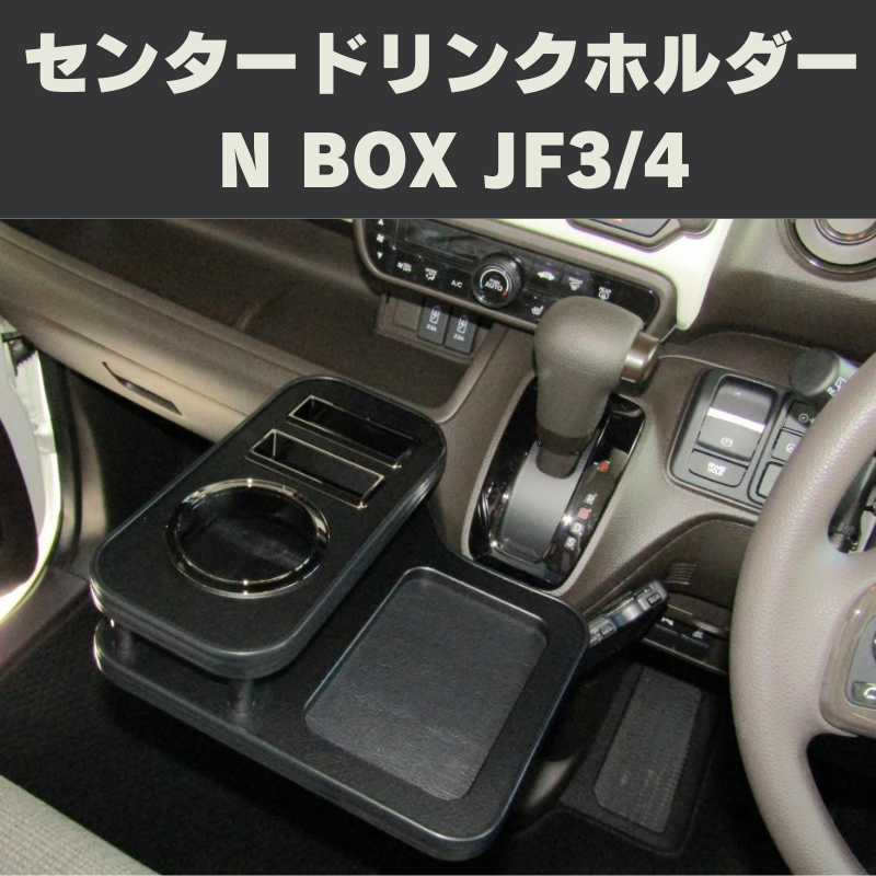 N-BOX JF3-4 DYP センタードリンクホルダー | 車種専用カスタムパーツのユアパーツ