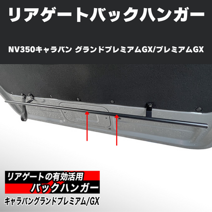 サーフィンやアウトドアに リアゲートバックハンガー NV350キャラバン グランドプレミアムGX / プレミアムGX  (H24/6-) Hyog b-hanger-gx 便利 快適