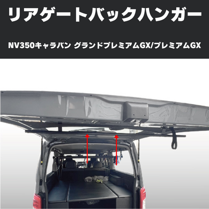 サーフィンやアウトドアに リアゲートバックハンガー NV350キャラバン グランドプレミアムGX / プレミアムGX  (H24/6-) Hyog b-hanger-gx 便利 快適