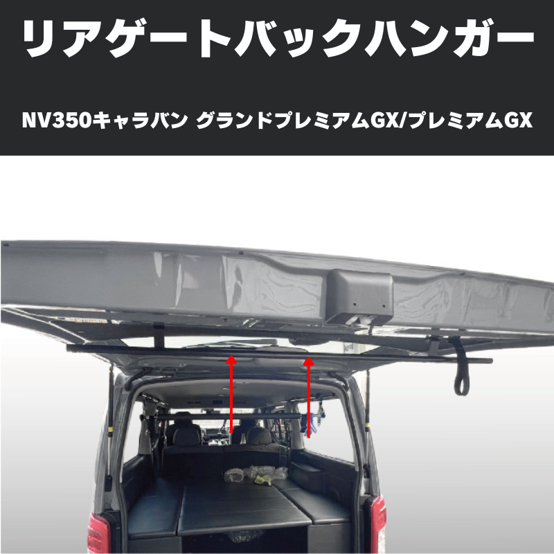 サーフィンやアウトドアに リアゲートバックハンガー NV350キャラバン グランドプレミアムGX / プレミアムGX  (H24/6-) Hyog b-hanger-gx 便利 快適