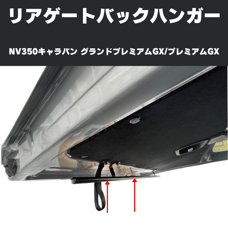 サーフィンやアウトドアに リアゲートバックハンガー NV350キャラバン グランドプレミアムGX / プレミアムGX  (H24/6-) Hyog b-hanger-gx 便利 快適