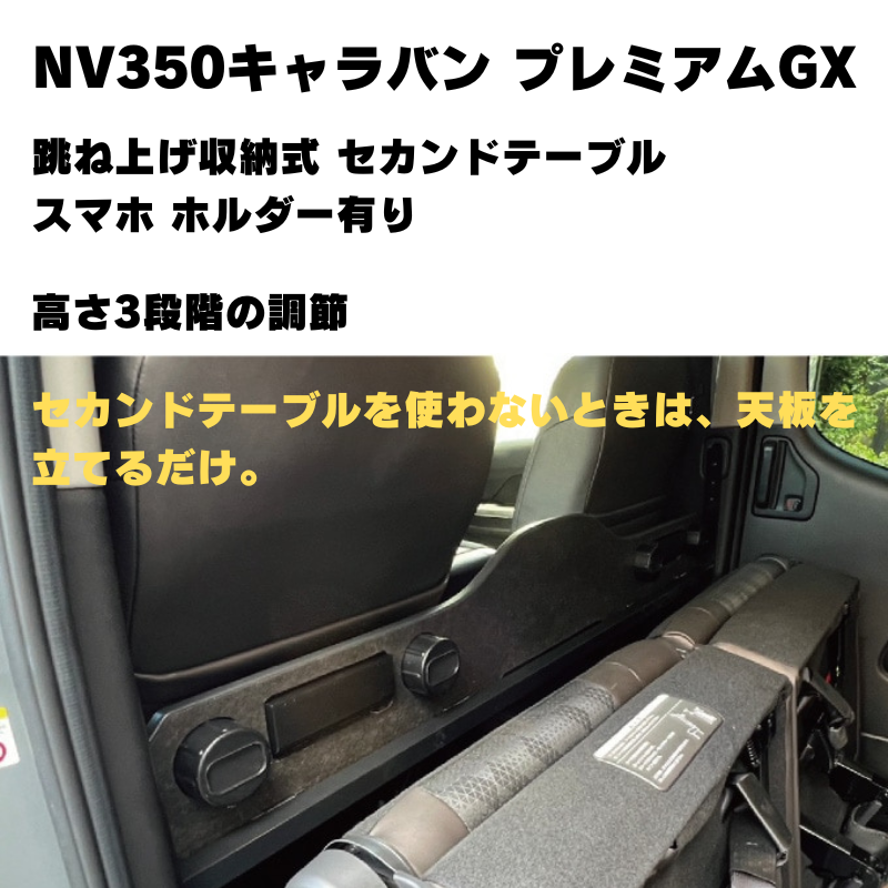 セカンドシートを快適に (木目調フェアウッド) 跳ね上げ収納式 セカンドテーブル スマホ ホルダー有り NV350キャラバン プレミアムGX  (H24/6-) Hyog