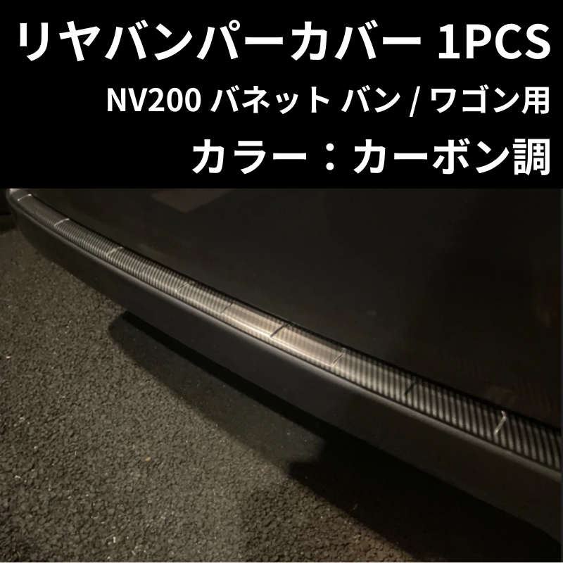 新色入荷！ (カーボン調) リヤバンパーカバー 1PCS NV200 バネットバン (H21/9-) 前期 / 後期共通 DYP 傷付き防止