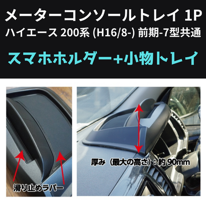 スマホの定位置に メーターコンソールトレイ 1P ハイエース 200系 (H16/8-) 前期-7型共通 Hyog 200-mcsl 貼り付けるだけ