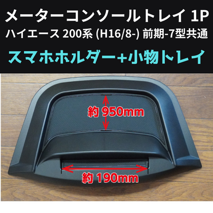 スマホの定位置に メーターコンソールトレイ 1P ハイエース 200系 (H16/8-) 前期-7型共通 Hyog 200-mcsl 貼り付けるだけ