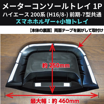 スマホの定位置に メーターコンソールトレイ 1P ハイエース 200系 (H16/8-) 前期-7型共通 Hyog 200-mcsl 貼り付けるだけ