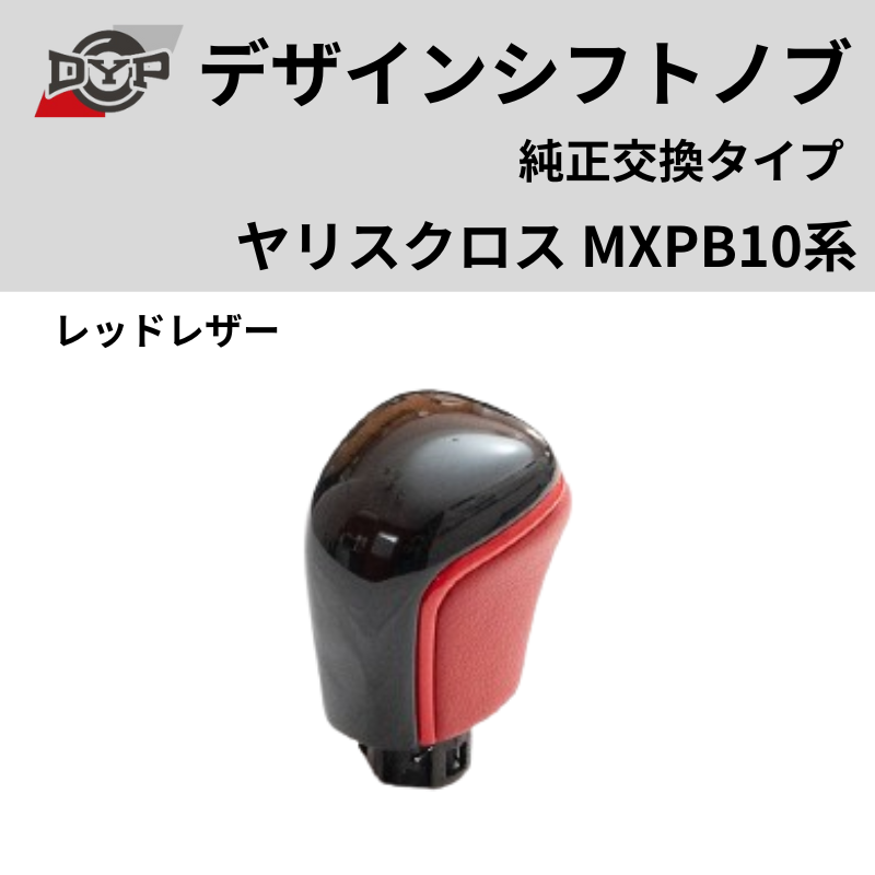 純正交換タイプ (レッドレザー) デザインシフトノブ ヤリスクロス MXPB10系 DYP ロックボタン式