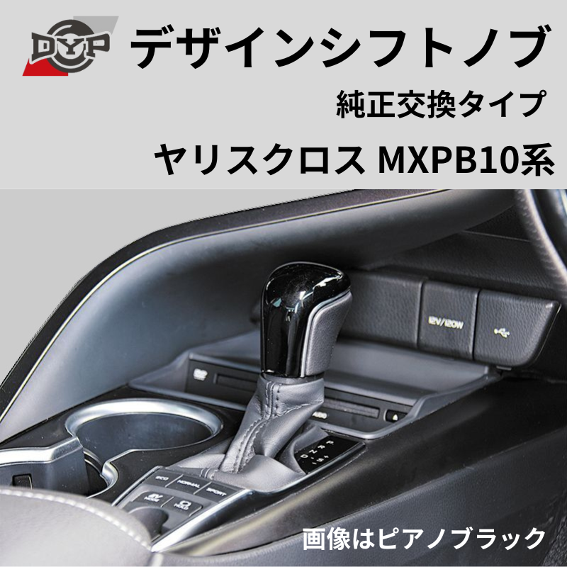 ヤリスクロス MXPB10系 DYP デザインシフトノブ e0071 | 車種専用