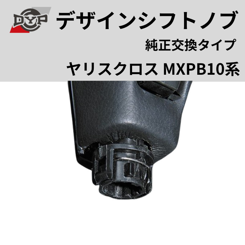 純正交換タイプ (レッドレザー) デザインシフトノブ ヤリスクロス MXPB10系 DYP ロックボタン式