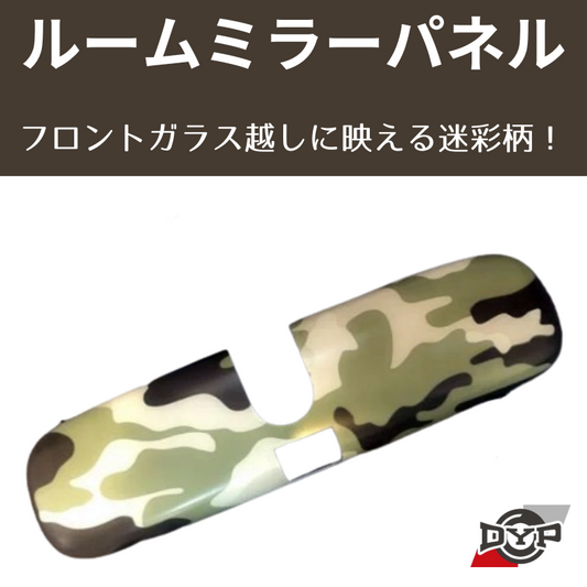 (迷彩柄) ルームミラーパネル フィット GK/GE DYP ※純正ミラー品番要確認